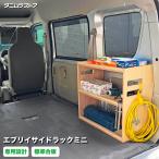 スズキ エブリイ サイドラック ミニ 荷室 収納 棚 ラック シェルフ カスタム アクセサリー パーツ ラゲッジ 荷台 小物 車中泊