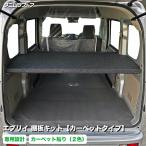 スズキ エブリイ 棚板 キット カーペットタイプ 荷室 収納 棚