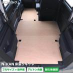 ホンダ エヌバン N-VAN 床張り キット アピトン合板 フルサイズ+ 荷室 全面 助手席あり 簡単設置 高耐久 床 nvan 棚 フロア マット 車中泊 パーツ カスタム 内装