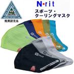 抗菌 エヌリット クーリング マスク V2 送料無料 あらゆるスポーツに 1610310