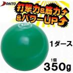 サンドボール 野球 ダイトベースボール 350g ダイト DAITO 12個 トレーニング用品 SS35 野球用品 ボール