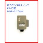 圧力スイッチ　山田電機製造 圧力タンク用交換部品　PS-13 (0.09〜0.17MPa）