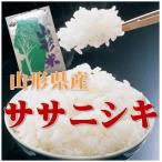 令和５年産 精米無料 山形県産 ササニシキ １等 玄米 30kg 希少品種 送料無料