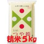 令和6年産 特別栽培米 山形県産 つや姫 白米 5kg 送料込み