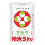 令和6年産 山形県産 雪若丸 白米 5kg 送料込み