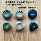 3個セット 強力 マグネットフック ランタンフック 同型同色3個セット 簡単着脱 マグネット式