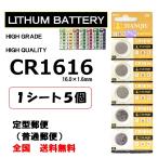 CR1616 リチウム ボタン電池5個 ポイント消化