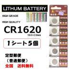CR1620 リチウム ボタン電池 5個 ポイント消化
