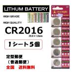 CR2016 リチウム ボタン電池 5個 ポイント消化