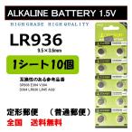 LR936 10個 アルカリ ボタン電池 送料込み AG9 ポイント消化