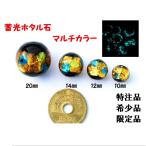 蓄光ホタル石 ホタルガラス マルチカラー　別注品 10mm 1粒