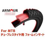 27.5 x 2.1-2.6(53-65)-584 アーマー チューブレス / 世界のMTBトップライダーが愛用する チューブレス チューブレスレディ タイヤ用 タイヤインサート