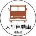 ユニット 作業管理関係ステッカー大型自動車 PPステッカ 35Ф 370−74 1パック(2枚) (直送)