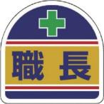 ユニット　ヘルメット用ステッカー職長　ＰＰステッカー　３５×３５　３７１−１４　１パック（２枚）（直送）