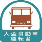 ユニット ステッカー 大型自動車運転者 35×35 851−56 1パック(2枚) (直送)
