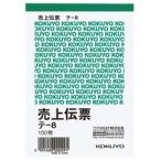 売上伝票（仮受け・仮払い消費税額表示入り）　Ｂ７タテ型　白上質紙　１００枚　テ−８　１冊
