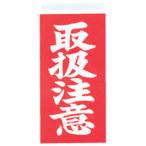 ハピラ　ダイトス　荷札シール　取扱注意　約Ｗ５８×Ｄ１１５ｍｍ　ニフ０３　１パック（４０枚）