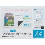 マグエックス　マグネットカードケース　ツヤ消し　Ａ４　ＭＣＡＲＤ−Ａ４Ｍ　１枚