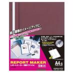レポートメーカー　製本ファイル　Ａ４タテ　５０枚収容　赤　セホ−５０Ｒ　１パック（５冊）