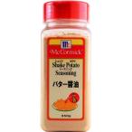 ユウキ食品 マコーミック MCポテトシーズニング バター醤油 350g 1個