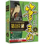 ソースネクスト　筆まめＶｅｒ．３６　アップグレード・乗換版　法人・官公庁・教育機関向け１台用　１本　（お取寄せ品）