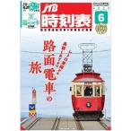 ＪＴＢ　ＪＴＢ時刻表（Ｂ５判）　６月号