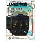 交通新聞社　ＪＲ時刻表（Ｂ５判）　６月号