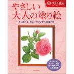 河出書房新社　やさしい大人の塗り絵　庭に咲く花編　１冊 （お取寄せ品）