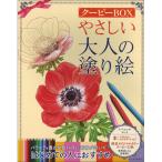 河出書房新社　やさしい大人の塗り絵　クーピーＢＯＸ　１セット （お取寄せ品）