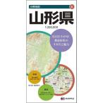 昭文社　分県地図　山形県　１冊　（メーカー直送）