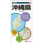 昭文社　分県地図　沖縄県　１冊　（メーカー直送）