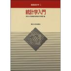 東京大学出版会　統計学入門　基礎統計学Ｉ　１冊　（メーカー直送）