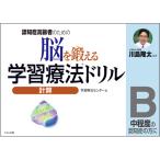 くもん出版　脳を鍛える学習療法ドリル　計算Ｂ　１冊