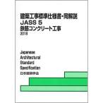 日本建築学会　建築工事標準仕様書・同解説　ＪＡＳＳ５　鉄筋コンクリート工事　２０１８　１冊　（メーカー直送）