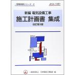 オーム社　新編　電気設備工事　施工計画書集成　改訂第３版　１冊　（メーカー直送）