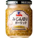 ユウキ食品　マコーミック　ＭＣみじん切りガーリック　９５ｇ　１個