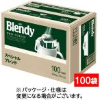 味の素AGF ブレンディ レギュラーコーヒー ドリップパック スペシャルブレンド 1箱(100袋)