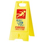 三甲　フロアスタンド　足元注意　８０２８００−０５　１個