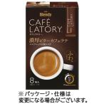 味の素ＡＧＦ　ブレンディ　カフェラトリー　スティック　濃厚ビターカフェラテ　１箱（８本）