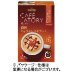 味の素ＡＧＦ　ブレンディ　カフェラトリー　スティック　濃厚キャラメルマキアート　１箱（７本） [爆買]