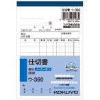 コクヨ　ＮＣ複写簿（ノーカーボン）仕切書　Ｂ７タテ型　２枚複写　８行　５０組　ウ−３６０Ｘ３　１パック（３冊）