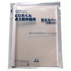 ジャパンインターナショナルコマース　とじ太くん専用クリアカバー　Ａ４タテ　背幅１２ｍｍ　ホワイト　４１１０００５　１パック（１０冊）