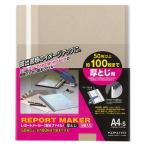レポートメーカー　製本ファイル　厚とじ　Ａ４タテ　１００枚収容　ベージュグレー　セホ−６０Ｍ　１パック（５冊）