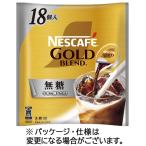 ネスレ　ネスカフェ　ゴールドブレンド　ポーション　無糖　１パック（１８個）