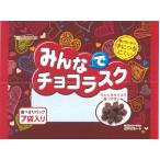日幸製菓　みんなでチョコラスク　１０ｇ／袋　１パック（７袋）