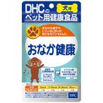 ＤＨＣ　ペット用健康食品　犬用　国産　おなか健康　１個（６０粒）（お取寄せ品)