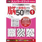 学研ステイフル　大人のワークブック　５０日間パズル１　１冊