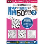 学研ステイフル　大人のワークブック　５０日間パズル２　１冊