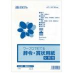 日本法令　ワープロで打てる辞令・賞状用紙　Ｂ５　労務２２−１１　１パック（２０枚）