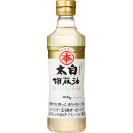 竹本油脂　マルホン　太白胡麻油　４５０ｇ　１本